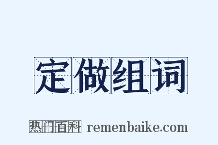 定做组词是什么意思的图片